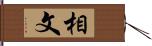 相文 Hand Scroll
