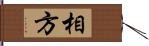 相方 Hand Scroll