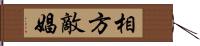 相方 Hand Scroll