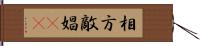 相方 Hand Scroll