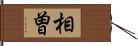 相曽 Hand Scroll