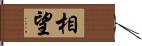 相望 Hand Scroll