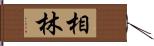 相林 Hand Scroll