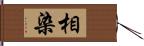 相染 Hand Scroll