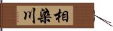 相染川 Hand Scroll