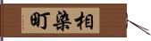 相染町 Hand Scroll