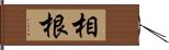 相根 Hand Scroll