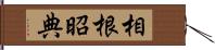 相根昭典 Hand Scroll