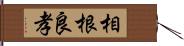 相根良孝 Hand Scroll