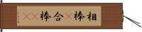 相棒(P) Hand Scroll