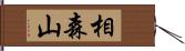 相森山 Hand Scroll