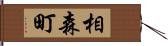 相森町 Hand Scroll