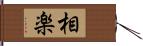 相楽 Hand Scroll