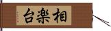 相楽台 Hand Scroll