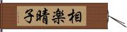 相楽晴子 Hand Scroll