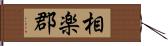 相楽郡 Hand Scroll