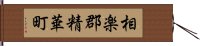 相楽郡精華町 Hand Scroll