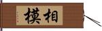 相模 Hand Scroll