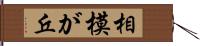 相模が丘 Hand Scroll