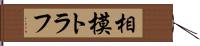 相模トラフ Hand Scroll