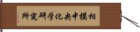 相模中央化学研究所 Hand Scroll