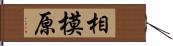 相模原 Hand Scroll