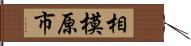 相模原市 Hand Scroll