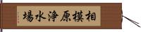 相模原浄水場 Hand Scroll