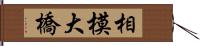 相模大橋 Hand Scroll