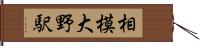 相模大野駅 Hand Scroll