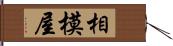 相模屋 Hand Scroll