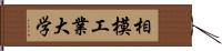 相模工業大学 Hand Scroll