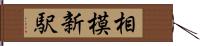 相模新駅 Hand Scroll