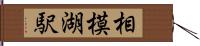 相模湖駅 Hand Scroll