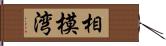 相模湾 Hand Scroll