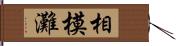 相模灘 Hand Scroll