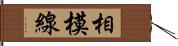 相模線 Hand Scroll