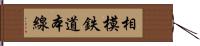 相模鉄道本線 Hand Scroll