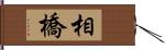 相橋 Hand Scroll