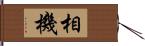 相機 Hand Scroll