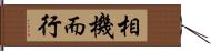 相機而行 Hand Scroll