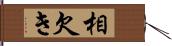 相欠き Hand Scroll