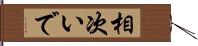 相次いで Hand Scroll