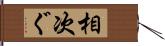 相次ぐ Hand Scroll