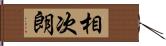 相次朗 Hand Scroll