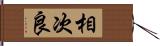 相次良 Hand Scroll