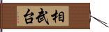 相武台 Hand Scroll