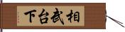 相武台下 Hand Scroll