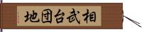 相武台団地 Hand Scroll