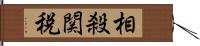 相殺関税 Hand Scroll